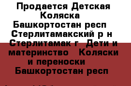 Продается Детская Коляска - Башкортостан респ., Стерлитамакский р-н, Стерлитамак г. Дети и материнство » Коляски и переноски   . Башкортостан респ.